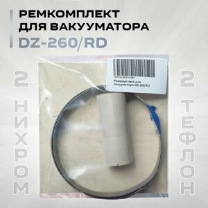 Ремкомплект для вакууматора DZ-260/RD (тефлон 2шт и нихром 2шт)