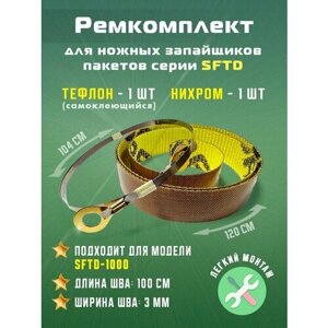 Ремкомплект для запайщика пакетов SFTD-1000 (тефлон самоклеящийся - 1 шт, нихром - 1 шт.)