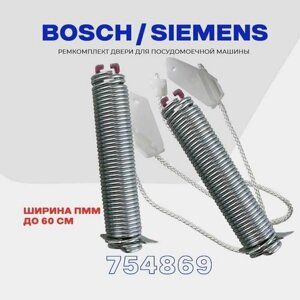 Ремкомплект двери (пружин) для посудомоечной машины Bosch Siemens 754869 (00626662) / комплект: прижины, тросики