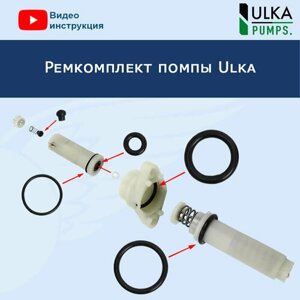 Ремкомплект помпы Ulka, 32026003