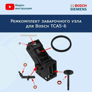 Ремкомплект заварочного узла для кофемашины Bosch TCA5-6, 20200402