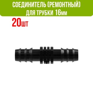 Ремонтный (соединитель) для капельной трубки 16 мм (20 шт)