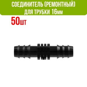 Ремонтный (соединитель) для капельной трубки 16 мм (50 шт)