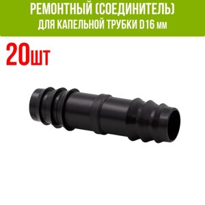 Ремонтный (соединитель) для капельной трубки D16 мм (20шт)