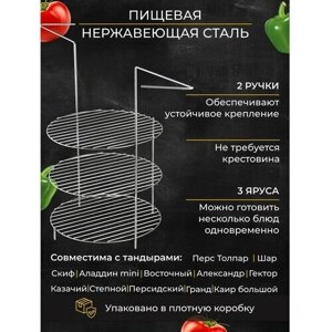 Решетка 3-х ярусная с ручками, диаметр 29 см