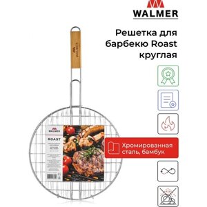 Решетка для барбекю, гриля на мангал Walmer Roast круглая, 31 см, цвет хром