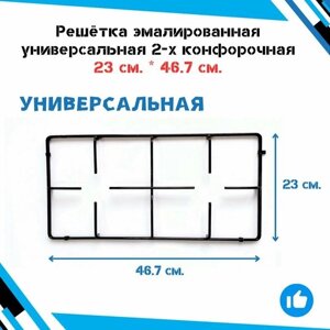 Решётка для газовых плит эмалированная универсальная 2-х конфорочная - 23 см. 46.7 см.