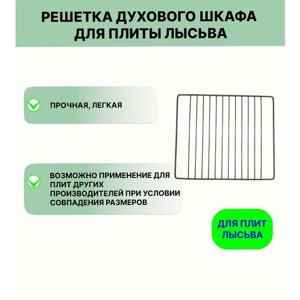 Решетка духового шкафа для плиты Лысьва 32*37,5 см