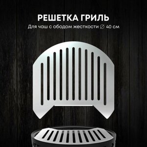 Решетка гриль для костровой чаши 40 см ТД Русский Металл