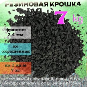 Резиновая крошка черная, фракция 2-4 мм, 7 кг для резиновых покрытий, для спортплощадок, и спортивных снарядов