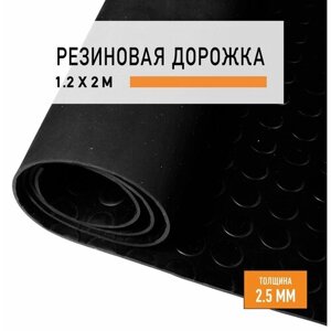 Резиновое покрытие 1,2х2 м "Монетка" напольное в рулоне LEVMA "CO-4786273"Резиновая дорожка