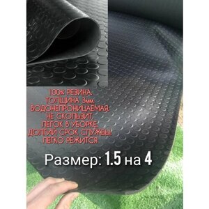 Резиновое покрытие 1,5 х 4 (Монета, цвет черный) Резиновая дорожка для авто, гаража, ступень