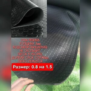 Резиновое покрытие для багажника 0.8 х 1.5 (Монета, цвет черный) Резиновая дорожка для авто, гаража, ступень