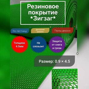 Резиновое покрытие напольное 0.9 на 4.5 (цвет зелёный) для ванной, перед дверью, в душевую, от грязи и снега, противоскользящий