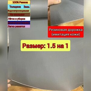 Резиновое покрытие напольное в рулоне 1.5 х 1 (Структура поверхности имитации кожи, цвет серый)