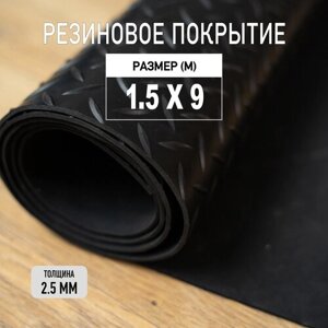 Резиновое покрытие напольное в рулоне Premium Grass 1,5х9 м. Резиновая дорожка "Елочка"