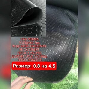 Резиновое покрытие в автосервис 0.8 х 4.5 (Монета, цвет черный) Резиновая дорожка для авто, гаража, ступень