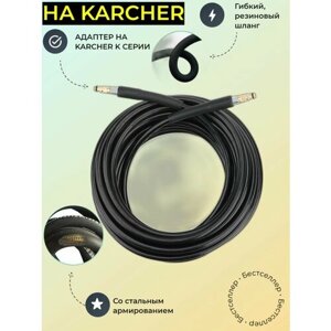 Резиновый шланг PASCAL 8 метров для минимоек KARCHER- со стальным армированием 1SC DN06