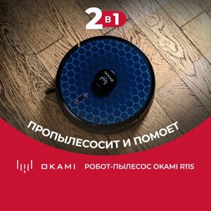 Робот пылесос Okami R115 с влажной и сухой уборкой, робот пылесос для дома, беспроводной моющий пылесос /1630/