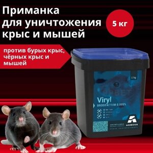 Родентицидная приманка для уничтожения крыс и мышей Вирил, 5 кг