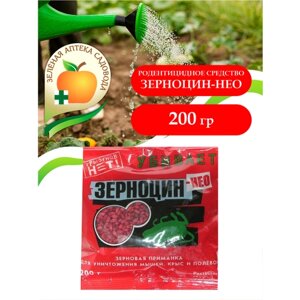 Родентицидное средство Зерноцин-НЕО 200 гр.