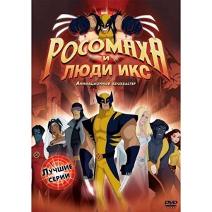 Росомаха и Люди Икс. Лучшие серии DVD-video (DVD-box)