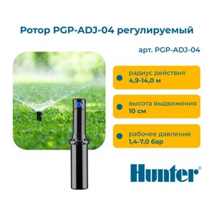 Ротор PGP-ADJ-04 регулируемый Hunter