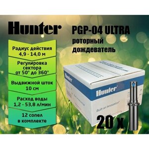 Роторный спринклер (дождеватель) Hunter PGP Ultra PGP-04, выдвижная стойка 10 см (коробка 20шт)