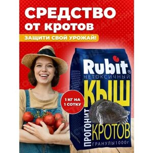 Rubit КЫШ - отпугиватель отрава от кротов 1кг