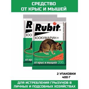 Rubit_Приманка для крыс и мышей, гранулы сырные Зоокумарин +2 шт.