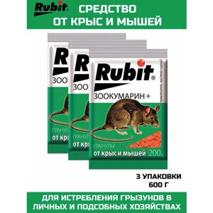 Rubit_Приманка для крыс и мышей, гранулы сырные Зоокумарин +3 шт.