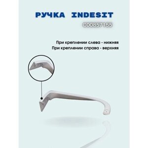 Ручка двери холодильника Indesit