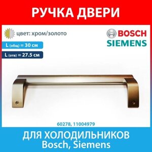 Ручка хром-золото для холодильников Bosch, Siemens «Золотая серия»11004979)