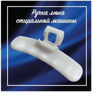 Ручка люка для стиральной машины Samsung DC64-01948A / Ручка дверцы СМА DC64-01661A