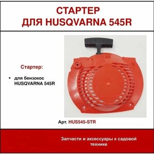 Ручной стартер в сборе для мотокосы Хускварна Husqvarna 545R (высокого качества), запчасти для бензокосилки, бензо-триммера