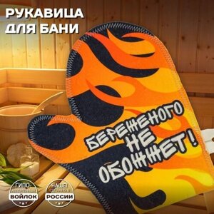 Рукавица для бани и сауны -Береженого не обожжет! банная рукавица белый войлок с качественным принтом