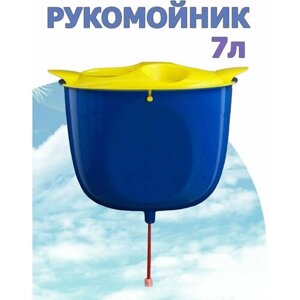 Рукомойник 7 литров, умывальник пластиковый, подвесной голубого цвета 1 шт