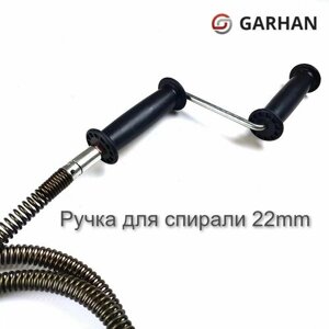 Рукоятка для спирали. GARHAN 22mm. Ручка для вращение троса сантехнического, спирали.