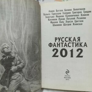 Русская фантастика 2012.