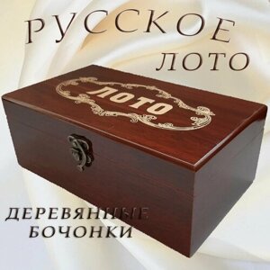 Русское лото в стильной сувенирной шкатулке под дерево