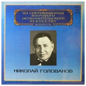 S. Taneyev / S. Rachmaninov - Nikolai Golovanov - Conductor / Винтажная виниловая пластинка / LP / Винил