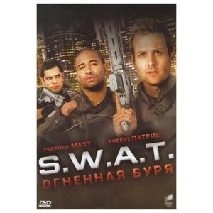 S. W. A. T: огненная буря (DVD)