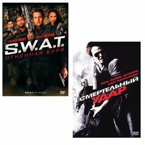 S. W. A. T: Огненная буря / Смертельный удар (2 DVD)