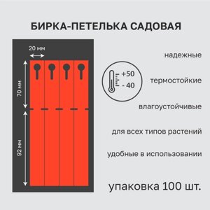 Садовая бирка петелька красная 20x162 мм (замок 70мм.) 100 штук