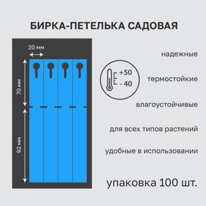 Садовая бирка петелька синяя 20x162 мм (замок 70мм.) 100 штук