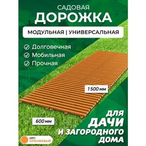 Садовая дорожка Еврогрядка 1,5 м, 60 см, цвет: оранжевый
