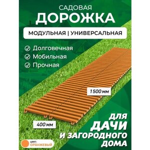 Садовая дорожка Еврогрядка 1,5 м, ширина 40 см, цвет: оранжевый