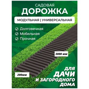 Садовая дорожка Еврогрядка 200х3000