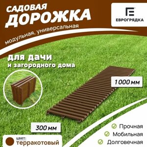 Садовая дорожка Еврогрядка 300х1000, цвет: терракот