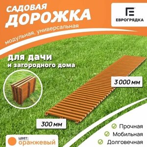 Садовая дорожка Еврогрядка 300х3000, цвет: оранжевый